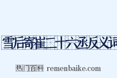 雪后寄崔二十六丞反义词是什么意思的图片